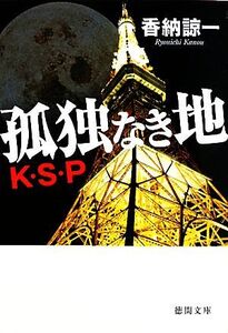 孤独なき地 K・S・P 徳間文庫/香納諒一【著】