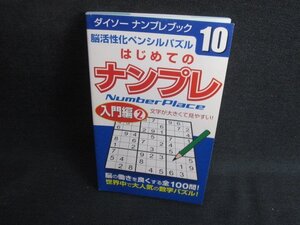 ダイソーナンプレブック10はじめてのナンプレ〈入門編2〉　シミ日焼け有/SEC