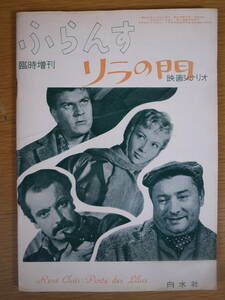 ふらんす 臨時増刊 映画シナリオ対訳 リラの門 1957年 昭和32年 白水社