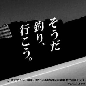 「そうだ釣り、行こう」ステッカー/WH karinアングラー