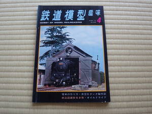 雑誌　鉄道模型趣味　1973/4　蒸気機関車Ｄ５２設計図　【図解】電車の作り方　プラスチック板で車体を製作　昭和鉄道マニアにも！