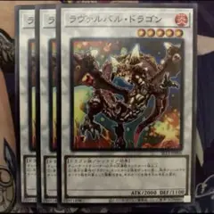 遊戯王 ラヴァルバル・ドラゴン