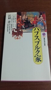 ハプスブルク家 江村洋 講談社現代新書1017