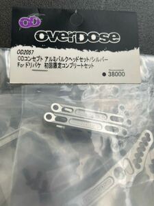 オーバードーズ overdose ODコンセプト　アルミバルクセット　初回限定コンプリートセット新品