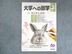 UW14-218 東京出版 大学への数学 2017年2月号 横戸宏紀/飯島康之/篠秀彰/安田亨/他 05s1B