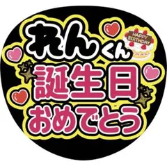 永瀬廉　誕生日おめでとう　うちわ文字　ファンサ　アイドル　ステッカー