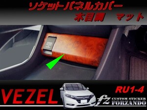 ヴェゼル ソケットパネルカバー　木目調マット　車種別カット済みステッカー専門店　ｆｚ　 VEZEL RU3 RU4 RU1 RU2