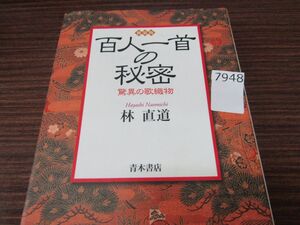 7948　百人一首の秘密 驚異の歌織物 林直道 青木書店