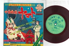 7" ささきいさお 宇宙戦艦ヤマト APS5003 ASAHISONORAMA /00120