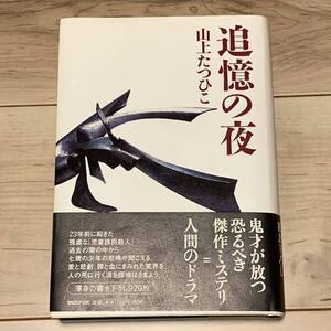 初版帯付 山上たつひこ 追憶の夜 マガジンハウス刊 ミステリー ミステリ ハードボイルド