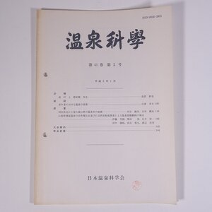 温泉科學 1991/1 日本温泉科学会 大型本 温泉 論文 物理学 化学 地学 工学 工業 原著・同位体比から見た富山県の温泉水の起源 ほか