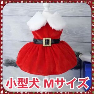 【SALE】 犬服 小型犬 冬 クリスマス サンタ サンタコス ワンピース Mサイズ M