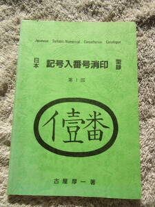 日本　記号入り番号消印　型録　第1部　と　記番印インデックス　古屋　厚一　著　1991年6月1日発行　69ページ、　