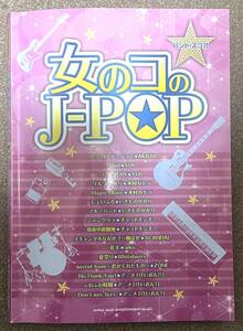 バンドスコア 女のコのJ-POP AKB48、YUI、木村カエラ、いきものがかり、チャットモンチー、けいおんetc