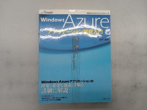 Windows Azureアプリケーション開発入門 酒井達明