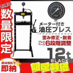 【限定セール】新品 メーター付き 門型 油圧プレス 12t 6段階調整 作業幅0～560mm ショッププレス 自動車 バイク 整備 鉄板 板金 歪み修正