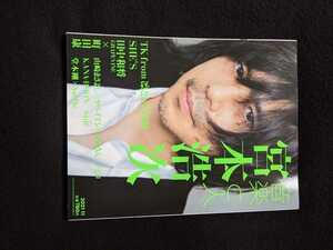 音楽と人　2021年11月号　宮本浩次　SHE