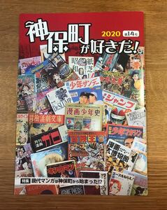 【新品】神保町が好きだ！【非売品】現代漫画は神保町から始まった 2020年 第14号 資料 トキワ荘 ガロ 少年ジャンプ 鬼滅の刃 配布終了品