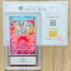 【ARS鑑定 10】世界に6枚 ニンフィア ミラー ポケボール 068/187 Mirror Pok Ball ポケモンカード PSA ARS10 鑑定品 テラスタルフェスex