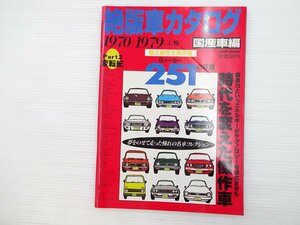 I5L 絶版車カタログ 1970-1979上巻 国産車編/三菱コルトギャランGTOGSR セリカ1600GT カローラレビン1600 スカイライン2000GT-R 68