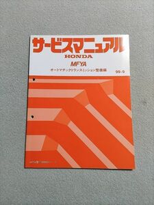 ◆◆◆アヴァンシア　TA3　サービスマニュアル　【MFYA　オートマチックトランスミッション整備編】　99.09◆◆◆