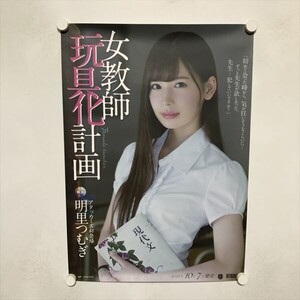 A64574 ◆明里つむぎ AV 販促 A2サイズ(420mm×594mm) ポスター ★同梱で送料追加なし★