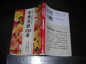 ※「 古典落語100席　立川志の輔 選・監修 / 巻末 落語豆知識 参考図書一覧 」二重カバー / PHP文庫