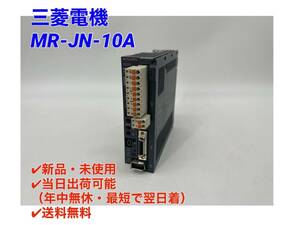 MR-JN-10A (美品・動作確認済み) 三菱電機 【初期不良30日保証】【インボイス発行可能】【即日発送可・国内正規品】ミツビシ