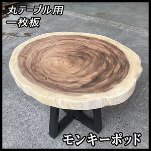 ■未使用☆モンキーポッド☆無塗装■耳付き■【60x790x730mm】一枚板 丸テーブル 輪切り 天板 家具 インテリア■ [No.123]