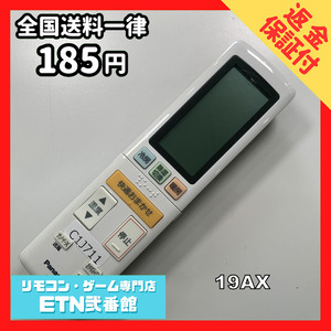 C1J711 【送料２５０円】エアコン リモコン / Panasonic パナソニック 非売品19AXシリーズ 動作確認済み★即発送★