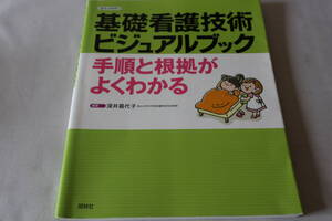 即決　★　基礎看護技術ビジュアルブック　手順と根拠がよくわかる　★　照林社