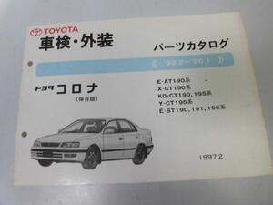 ●K313●トヨタ●コロナ●AT190系CT190系195系ST190系191系●199702●車検外装●パーツカタログ●パーツリスト●即決