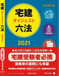 [A12317010]宅建ダイジェスト六法2021 [単行本] 池田 真朗