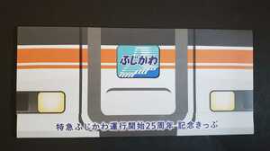 限定♪JR東海 特急ふじかわ運行開始25周年　記念きっぷ