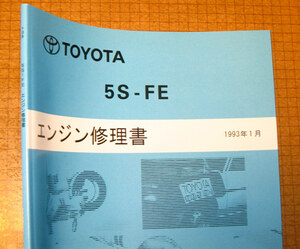 “5S-FE” エンジン修理書 ★トヨタ純正 新品 “絶版” エンジン 分解・組立 整備書