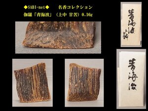 ◆SABI◆ 伽羅「青海波」（上中 甘苦）0.16g 名香コレクション◆香木 奇楠香 伽羅 沈香 香道具 志野流 香炉