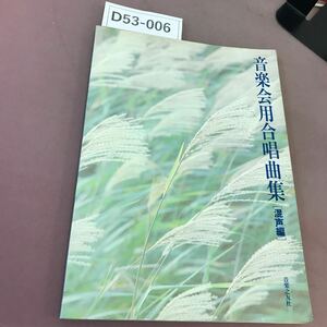 D53-006 音楽会用合唱曲集 (混声編) 音楽之友社