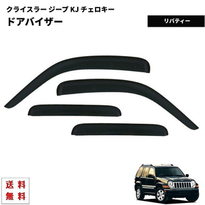 ジープ KJ チェロキー リバティー 01y-08y サイド ウィンドウ ドアバイザー スモーク 4点 セット 送料無料