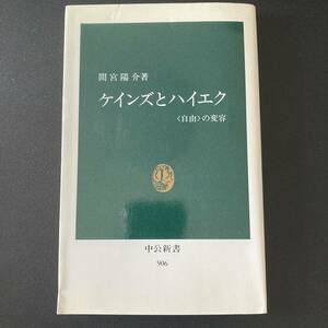 ケインズとハイエク : 「自由」の変容 (中公新書) / 間宮 陽介 (著)