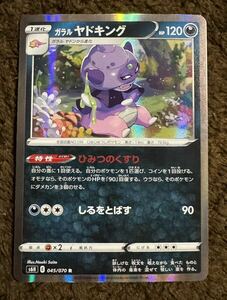 ポケモンカード ガラル ヤドキング R（s6H 045/070）1進化 ひみつのくすり しるをとばす 白銀のランス 1枚