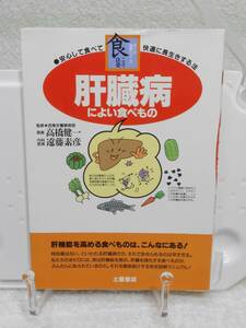 肝臓病によい食べもの―安心して食べて快適に長生きする法 (オール図解シリーズ)　高橋健一　土屋書店