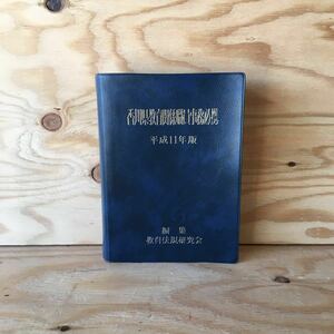 ◎3FFD-191105　レア［香川県教育関係職員事務必携　平成11年度］教育委員会　職員等の旅費に関する条例