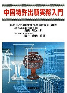 中国特許出願実務入門/北京三友知識産権代理有限公司【編著】,畠山敏光【訳】,酒井宏明【監修】