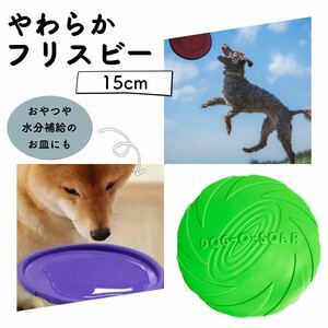 フライングディスク フリスビー 15cm グリーン 犬玩具 トレーニング 噛む おもちゃ