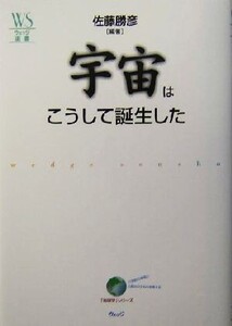 宇宙はこうして誕生した ウェッジ選書16「地球学」シリーズ/佐藤勝彦(著者)