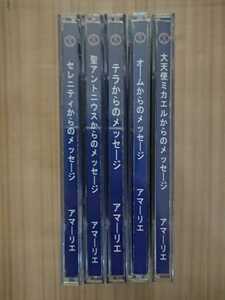 レムリア・ルネッサンス「ガイアの祈り」メッセージCD1-5枚セット オーム/聖アントニウス/セレニティ/大天使ミカエル/テラからのメッセージ