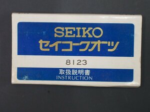 レア物 セイコー SEIKO クォーツ QUARTZ Cal: 8123 取扱説明書 INSTRUCTION