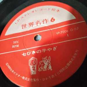 当時物 レア LPステレオレコード絵本 世界名作6 7ひきのこやぎ はだかの王様 EPサイズ33rpm 盤本体のみ 送料込み