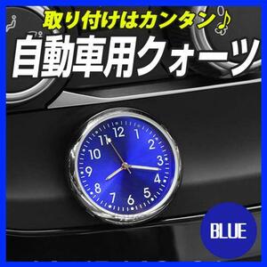 車 カー クォーツ 時計 車載 アナログ ブルー かっこいい