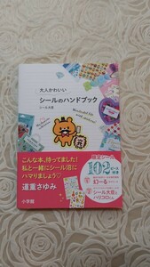 断捨離中☆大人かわいいシールのハンドブック☆シール大臣☆送料込み☆限定シール102ピース付き